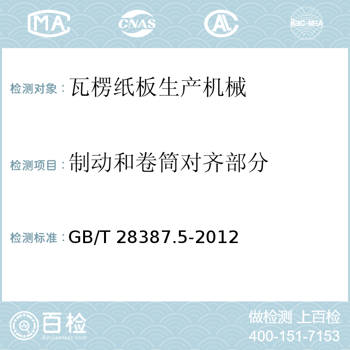 制动和卷筒对齐部分 GB/T 28387.5-2012 印刷机械和纸加工机械的设计及结构安全规则 第5部分:瓦楞纸板生产机械以及纸板和瓦楞纸板加工设备