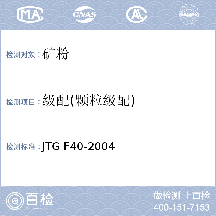 级配(颗粒级配) 公路沥青路面施工技术规范 JTG F40-2004