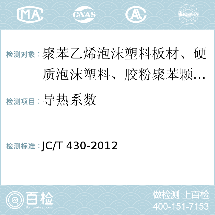 导热系数 JC/T 430-2012 膨胀珍珠岩装饰吸声板