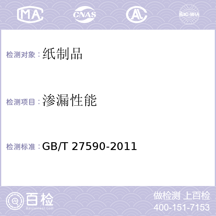 渗漏性能 纸杯GB/T 27590-2011　5.4