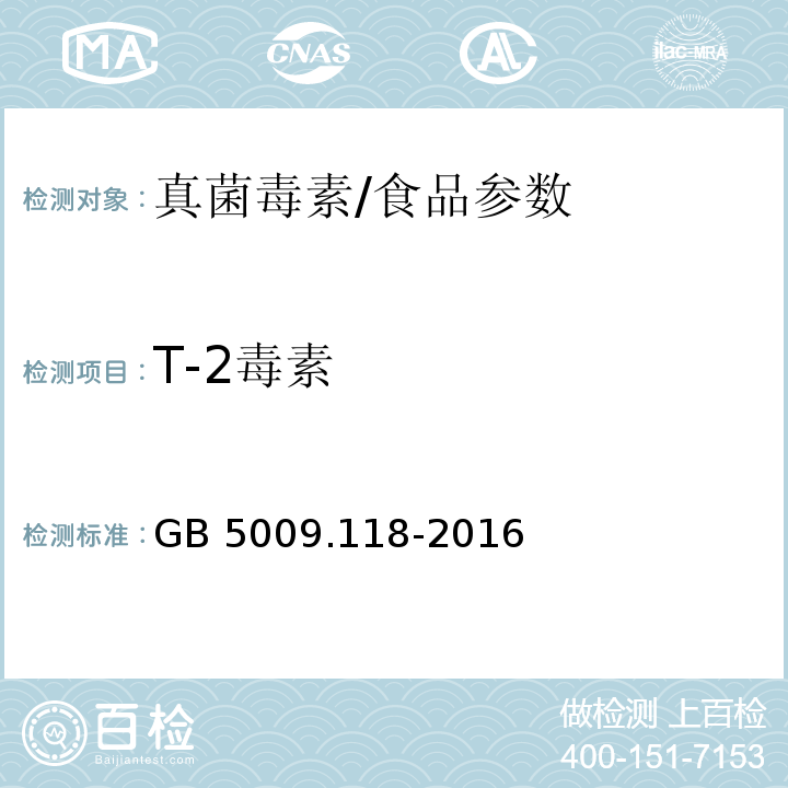 T-2毒素 食品安全国家标准 食品中T-2毒素的测定/GB 5009.118-2016