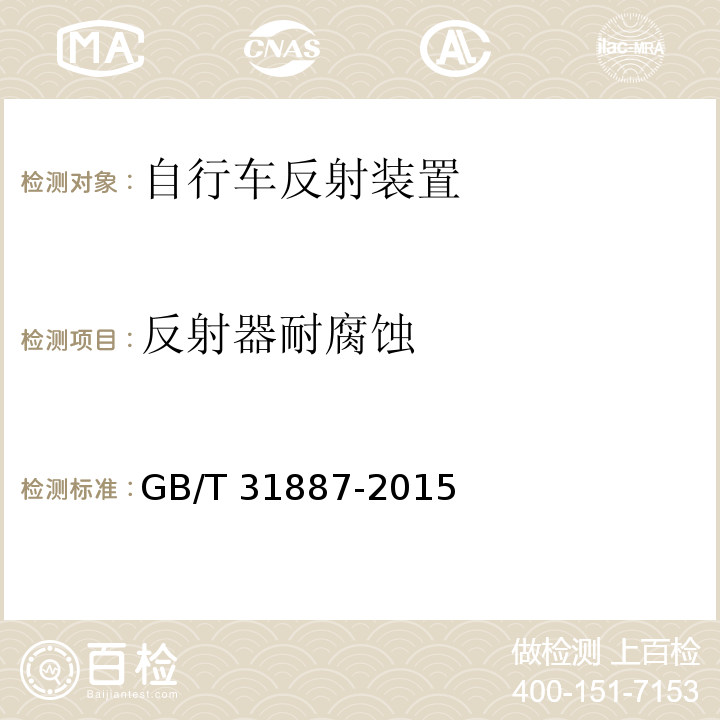 反射器耐腐蝕 自行車 反射裝置GB/T 31887-2015