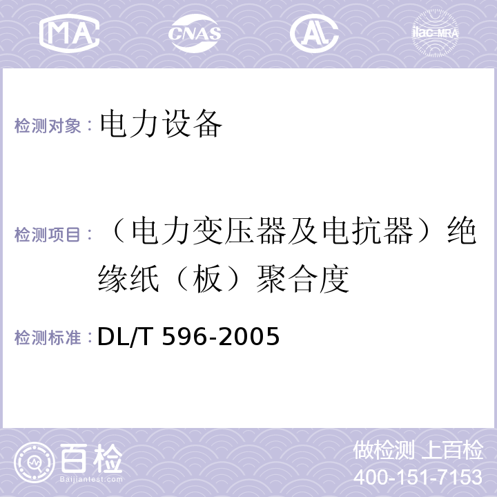 （电力变压器及电抗器）绝缘纸（板）聚合度 电力设备预防性试验规程DL/T 596-2005