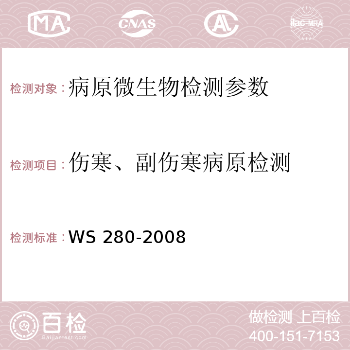伤寒、副伤寒病原检测 伤寒、副伤寒诊断标准 WS 280-2008 （附录A）