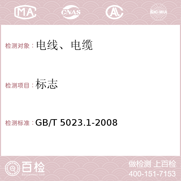 标志 额定电压450/750V及以下聚氯乙烯绝缘电缆 第1部分：一般要求 GB/T 5023.1-2008