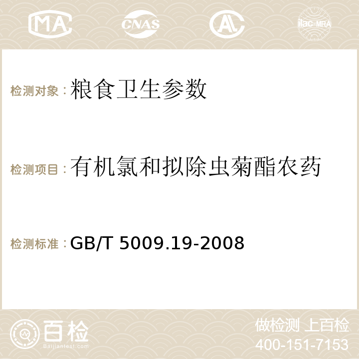 有机氯和拟除虫菊酯农药 食品中有机氯农药多组分残留量的测定GB/T 5009.19-2008