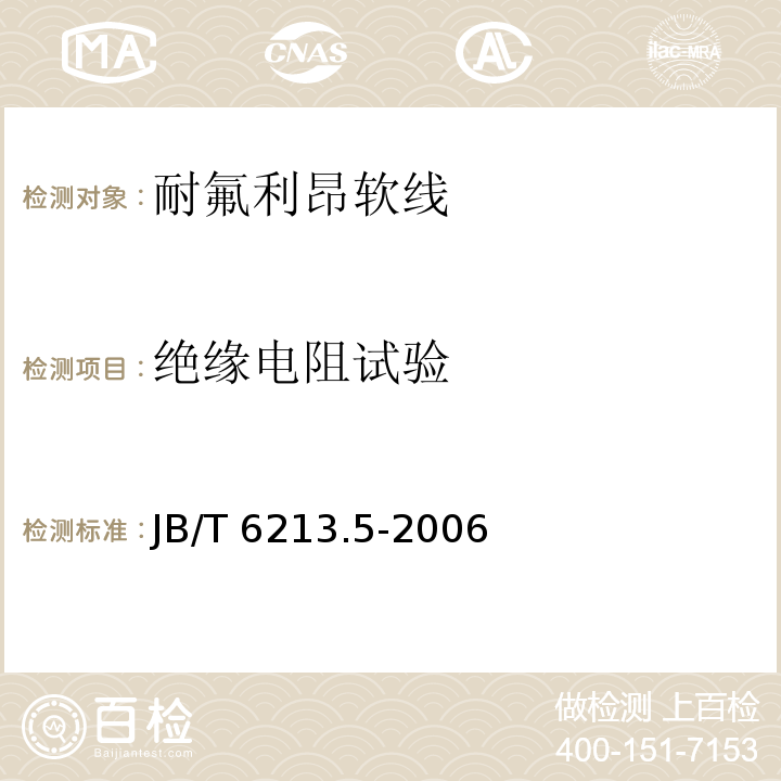 绝缘电阻试验 JB/T 6213.5-2006 电机绕组引接软电缆和软 第5部分:耐氟利昂软线