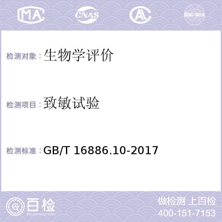 致敏试验 医疗器械生物学评价 第10部分：刺激与皮肤致敏试验GB/T 16886.10-2017