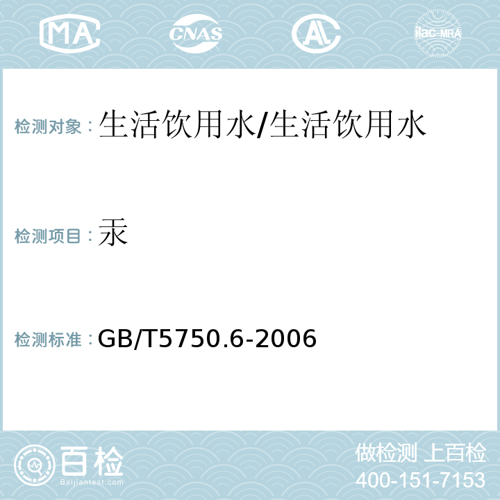 汞 生活饮用水标准检验方法 金属指标 原子荧光法/GB/T5750.6-2006