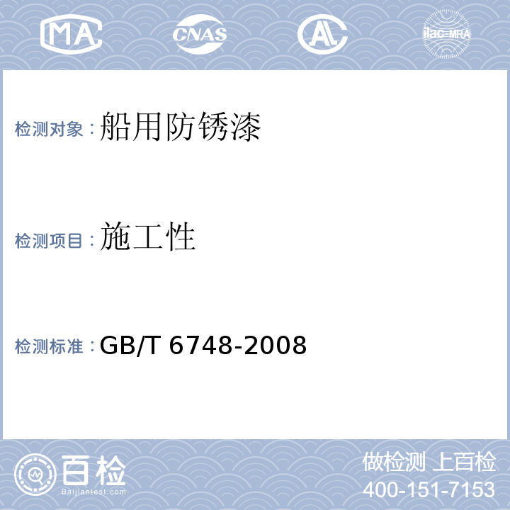 施工性 船用防锈漆GB/T 6748-2008