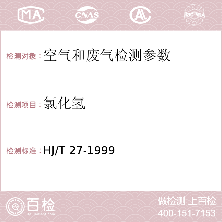 氯化氢 固定污染源排气中氯化氢的测定 硫氰酸汞分光光度法 HJ/T 27-1999 空气和废气监测分析方法 （第四版 增补版）国家环保总局 （2003） 第三篇 空气质量监测 第一章 气态无机污染物 十三、氯化氢 （一）硫氰酸汞分光光度法（A）