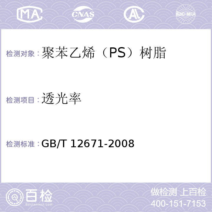 透光率 聚苯乙烯（PS）树脂GB/T 12671-2008