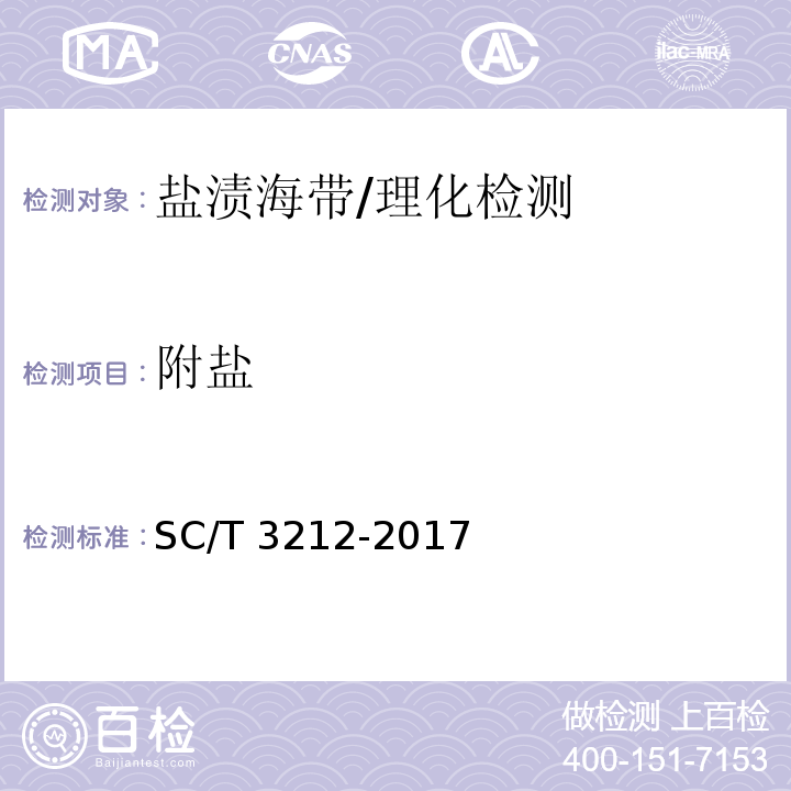 附盐 盐渍海带/SC/T 3212-2017