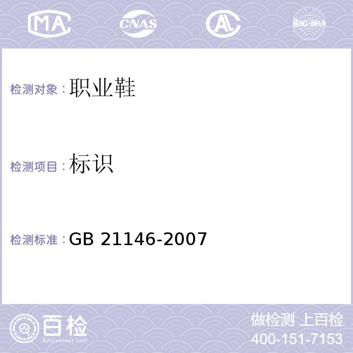 标识 个体防护装备职业鞋GB 21146-2007