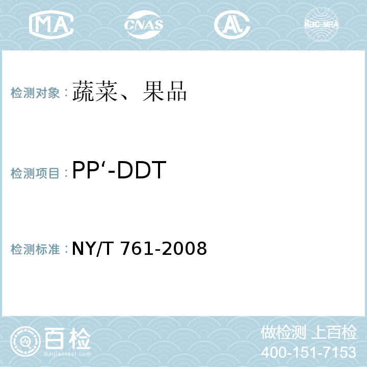 PP‘-DDT 蔬菜和水果中有机磷、有机氯、拟除虫菊酯和氨基甲酸酯类农药残留的测定NY/T 761-2008