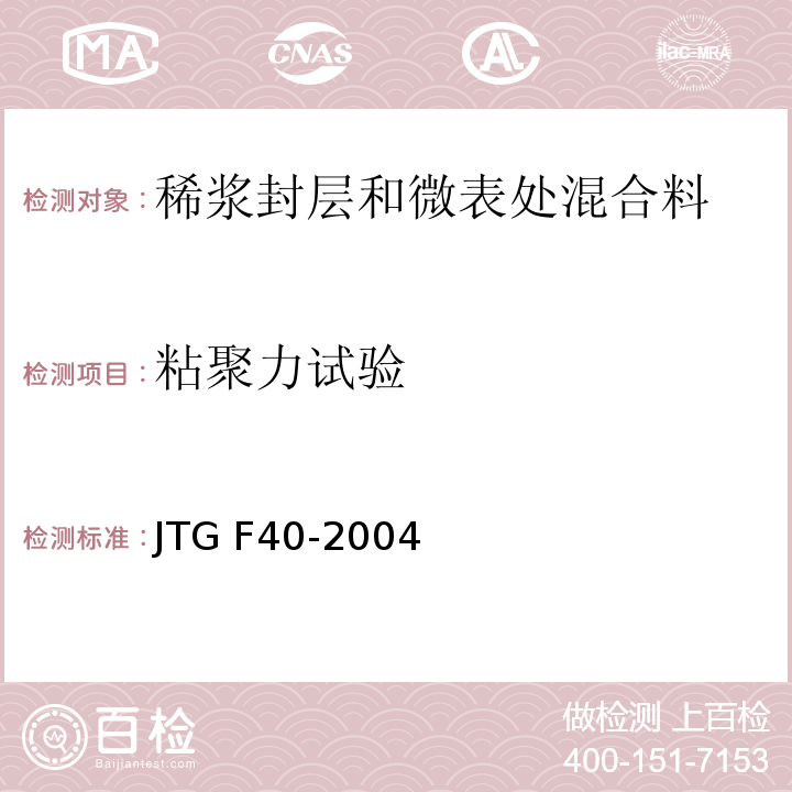 粘聚力试验 公路沥青路面施工技术规范JTG F40-2004