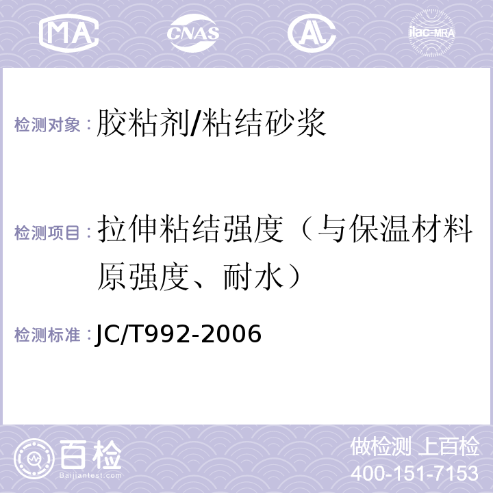 拉伸粘结强度（与保温材料原强度、耐水） JC/T 992-2006 墙体保温用膨胀聚苯乙烯板胶粘剂
