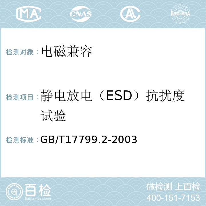 静电放电（ESD）抗扰度试验 GB/T 17799.2-2003 电磁兼容 通用标准 工业环境中的抗扰度试验