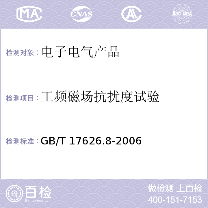 工频磁场抗扰度试验 电磁兼容 试验和测量技术 工频磁场抗扰度试验GB/T 17626.8-2006