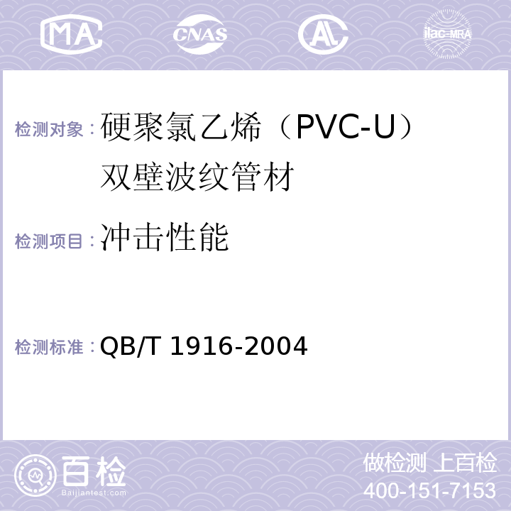 冲击性能 硬聚氯乙烯（PVC-U）双壁波纹管材QB/T 1916-2004