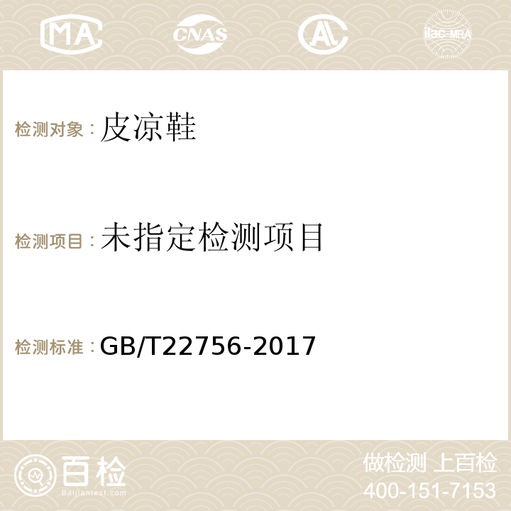 GB/T22756-2017