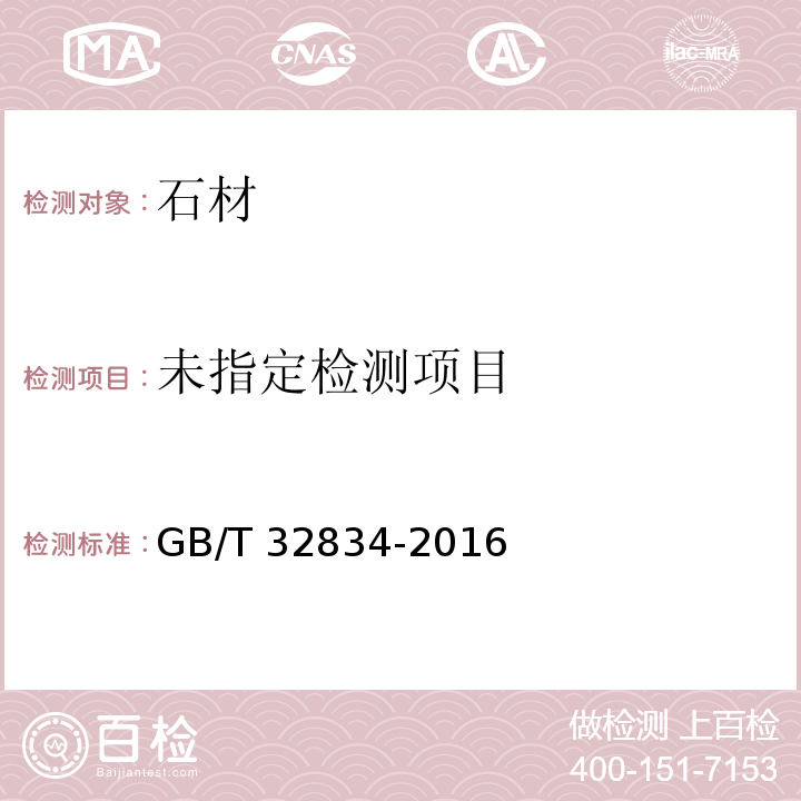干挂饰面石材 GB/T 32834-2016