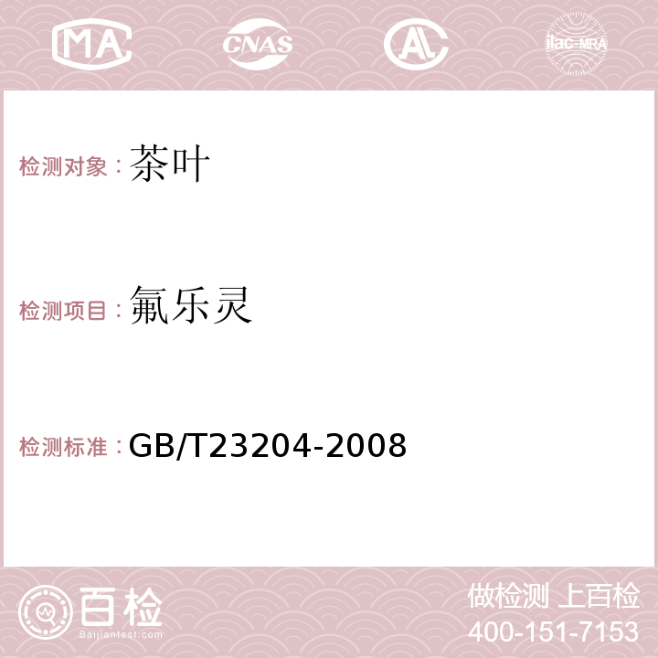 氟乐灵 茶叶中519种农药及相关化学品残留量的测定气相色谱-质谱法GB/T23204-2008