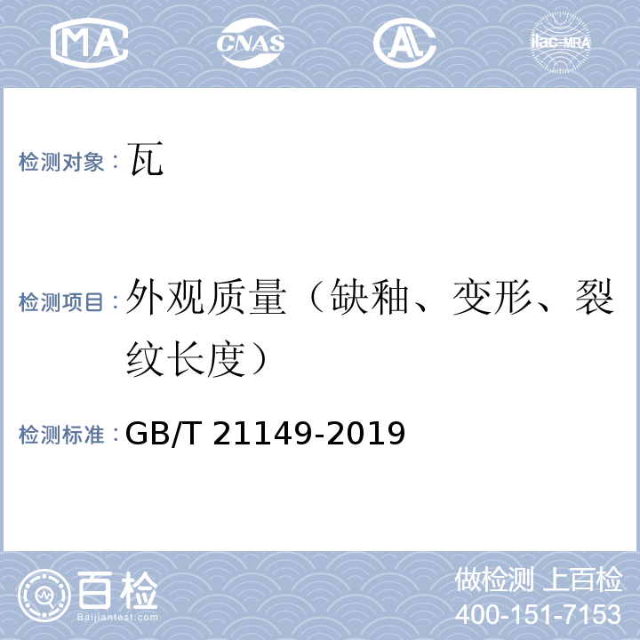 外观质量（缺釉、变形、裂纹长度） 烧结瓦GB/T 21149-2019