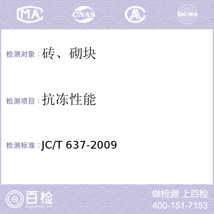 抗冻性能 JC/T 637-2009 蒸压灰砂多孔砖
