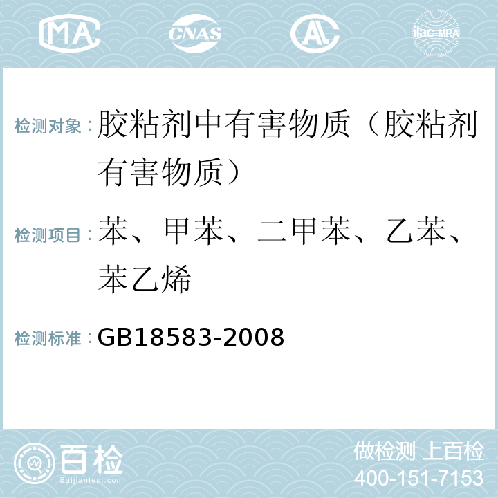 苯、甲苯、二甲苯、乙苯、苯乙烯 室内装饰装修材料 胶粘剂中有害物质限量 GB18583-2008