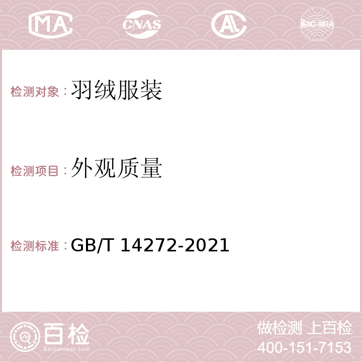 外观质量 羽绒服装 GB/T 14272-2021