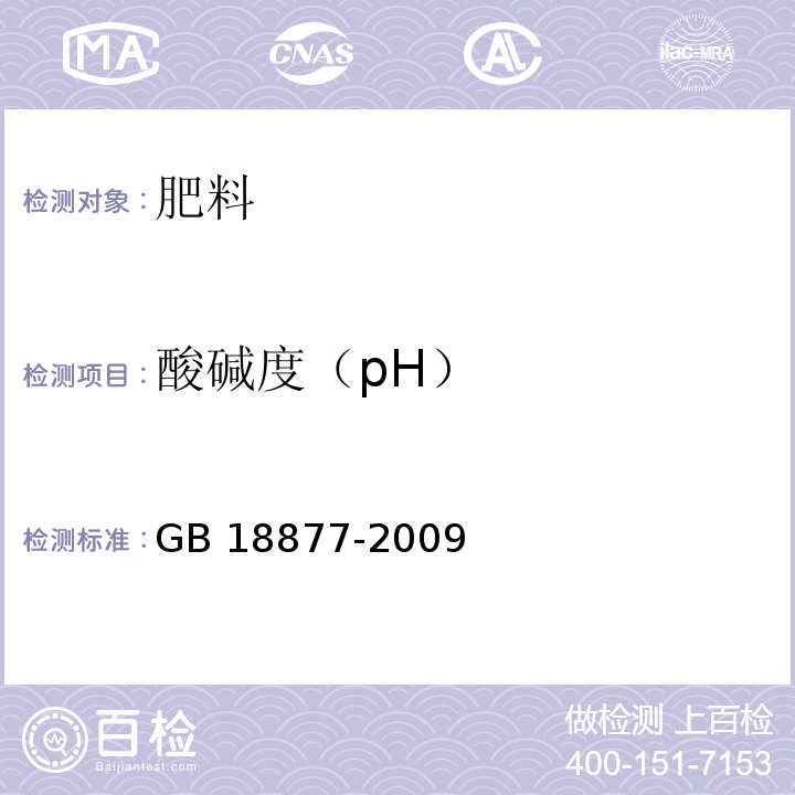 酸碱度（pH） 有机—无机复混肥料 GB 18877-2009