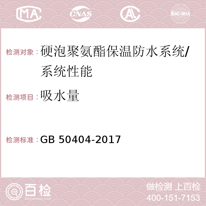 吸水量 硬泡聚氨酯保温防水工程技术规范/GB 50404-2017