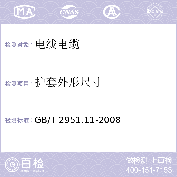 护套外形尺寸 电缆和光缆绝缘和护套材料通用试验方法 第11部分:通用试验方法 厚度和外形尺寸测量 机械性能试验GB/T 2951.11-2008