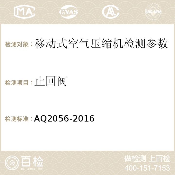 止回阀 金属非金属矿山在用空气压缩机系统安全检验规范第二部分：移动式空气压缩机 AQ2056-2016