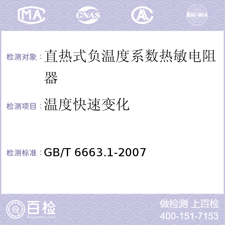 温度快速变化 直热式负温度系数热敏电阻器 第1部分：总规范GB/T 6663.1-2007