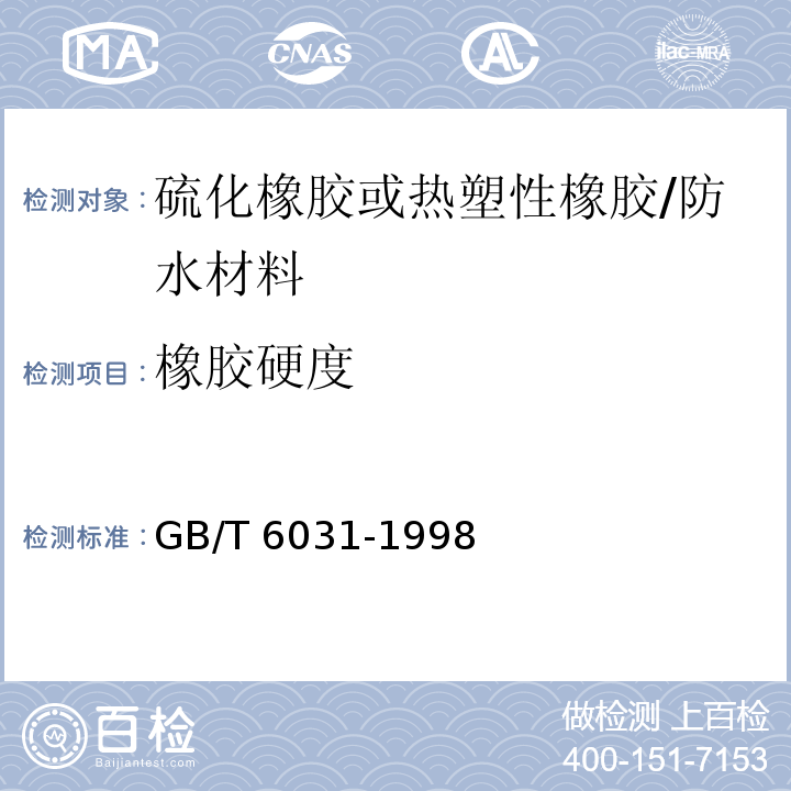 橡胶硬度 硫化橡胶或热塑性橡胶硬度的测定（10～100IRHD /GB/T 6031-1998
