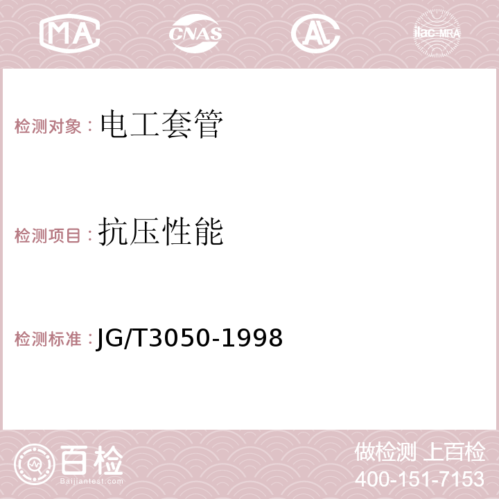 抗压性能 建筑用绝缘电工套管及配件 JG/T3050-1998不做超重型套管。