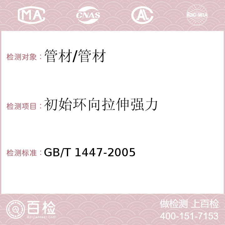 初始环向拉伸强力 纤维增强塑料拉伸性能试验方法 /GB/T 1447-2005