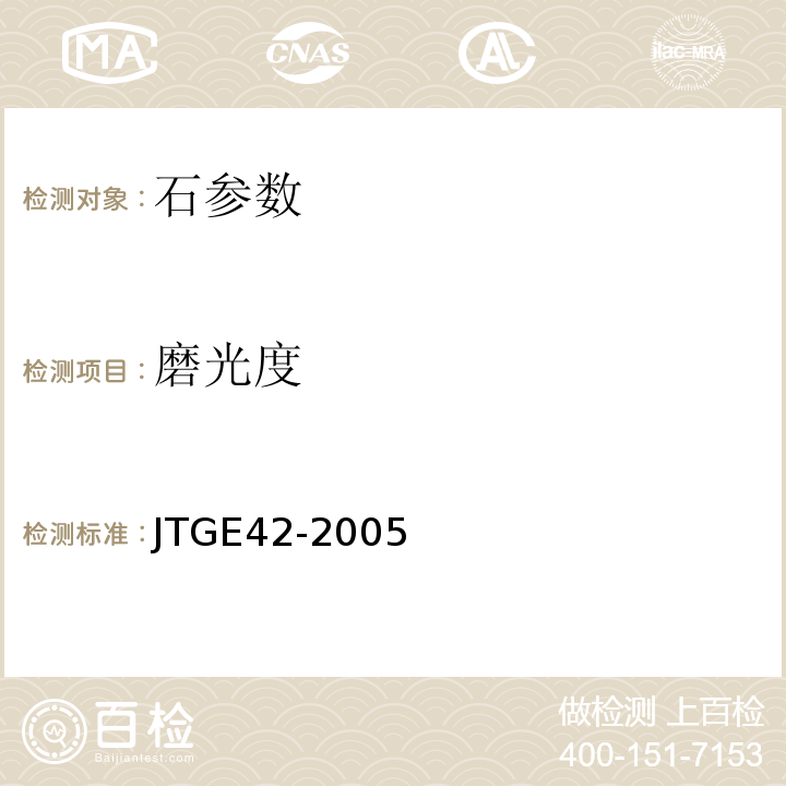 磨光度 JTG E42-2005 公路工程集料试验规程