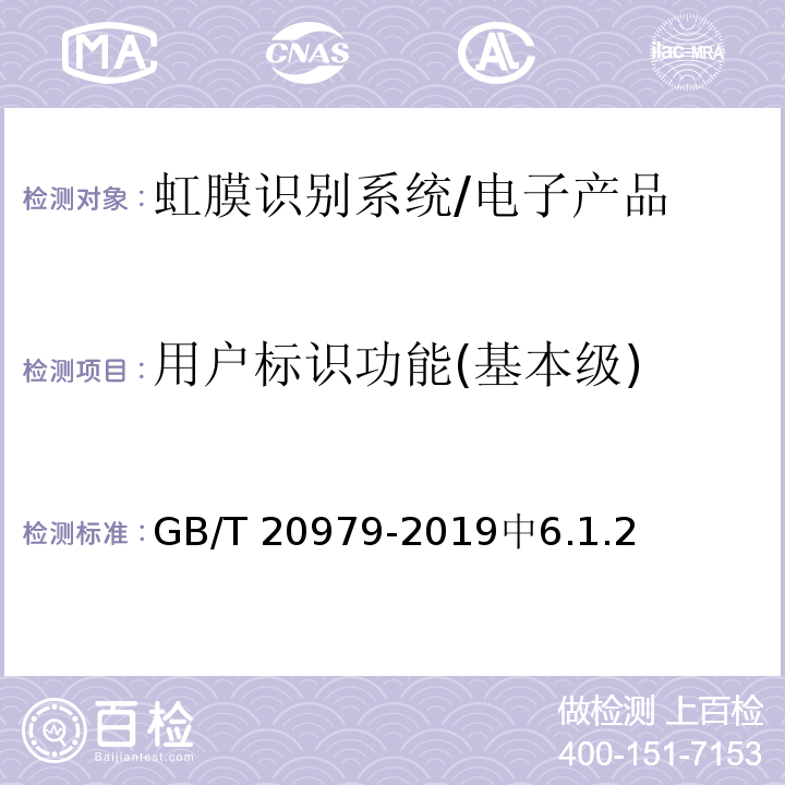 用户标识功能(基本级) GB/T 20979-2019 信息安全技术 虹膜识别系统技术要求