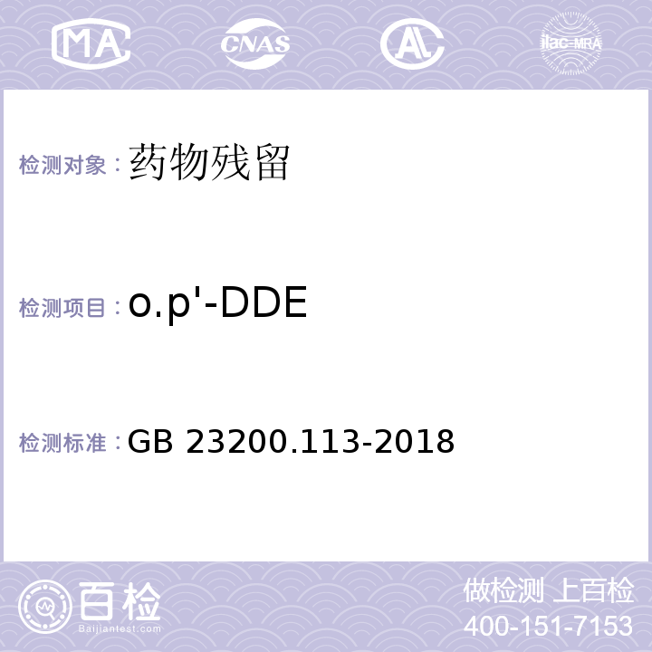 o.p'-DDE 食品安全国家标准 植物源性食品中208种农药及其代谢物残留量的测定 气相色谱-质谱联用法GB 23200.113-2018