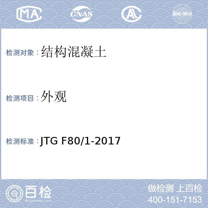 外观 JTG F80/1-2017 公路工程质量检验评定标准 第一册 土建工程