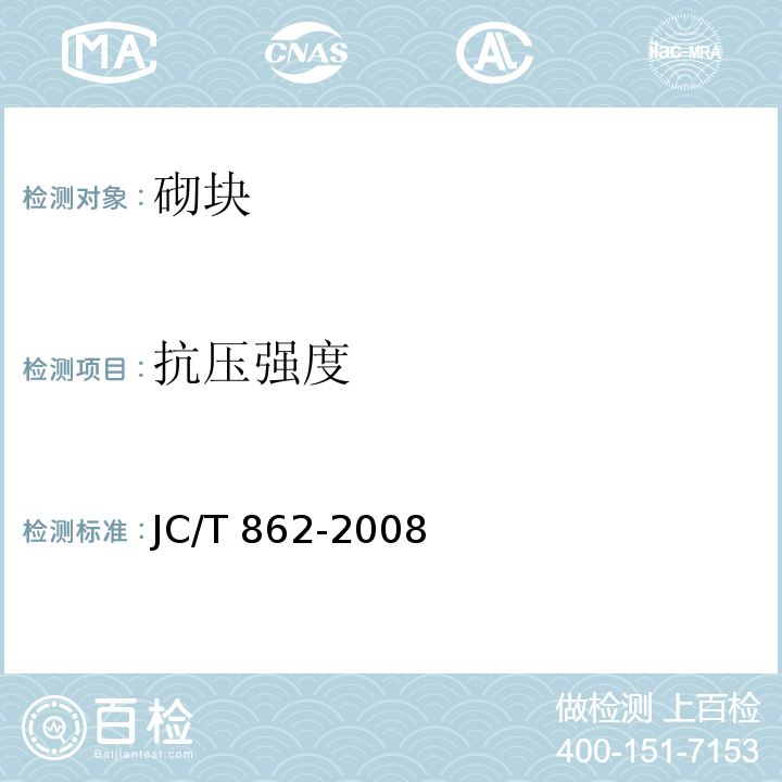 抗压强度 粉煤灰小型空心砌块 JC/T 862-2008
