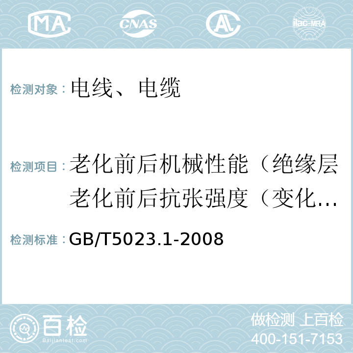 老化前后机械性能（绝缘层老化前后抗张强度（变化率）、绝缘层老化前后断裂伸长率（变化率）） GB/T 5023.1-2008 额定电压450/750V及以下聚氯乙烯绝缘电缆 第1部分:一般要求