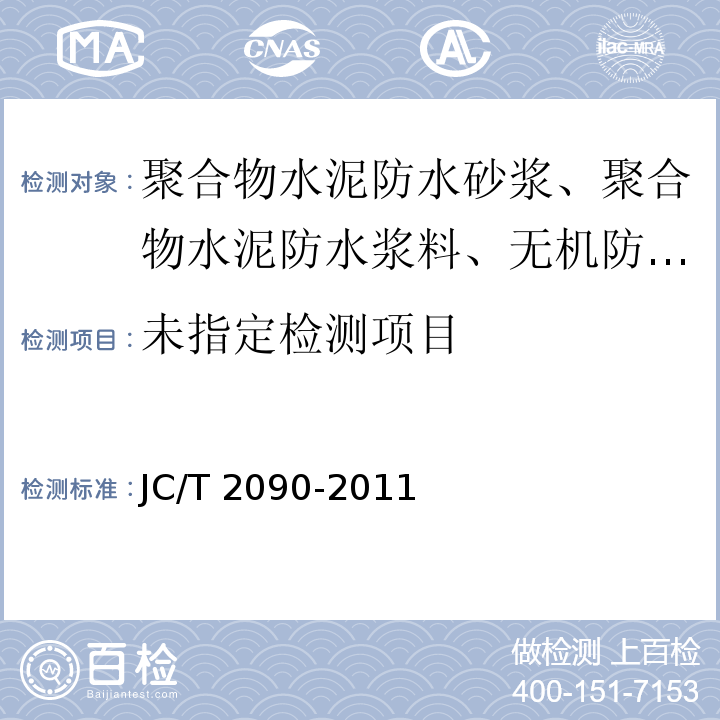 聚合物水泥防水浆料 5.8 JC/T 2090-2011