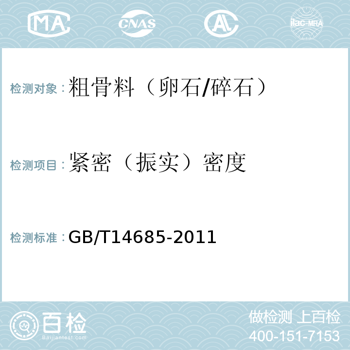 紧密（振实）密度 建筑用碎石、卵石 GB/T14685-2011