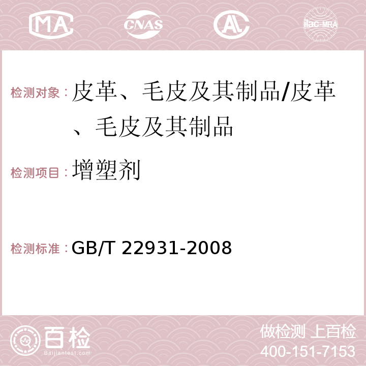 增塑剂 皮革和毛皮 化学试验 增塑剂的测定/GB/T 22931-2008