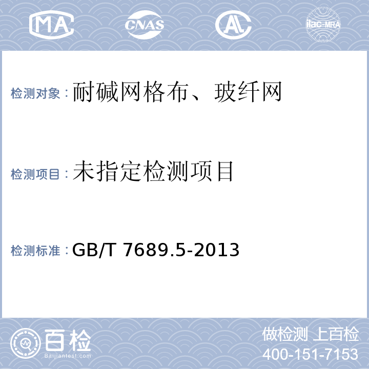 增强材料机织物试验方法 第5部分：玻璃纤维拉伸断裂强力和断裂伸长率的测定 GB/T 7689.5-2013