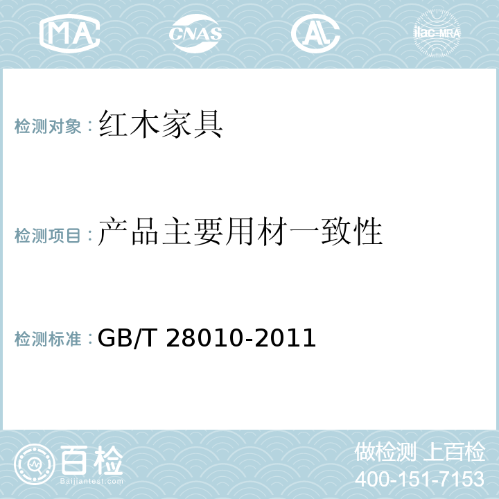 产品主要用材一致性 红木家具通用技术条件GB/T 28010-2011